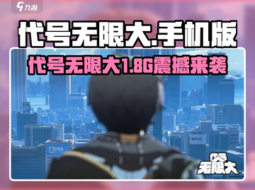 🎮代号无限大！手机版究竟多大？💥截图1
