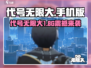 🎮代号无限大！手机版究竟多大？💥