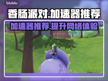 香肠派对🔥加速器推荐！玩游戏必备神器⚡截图1