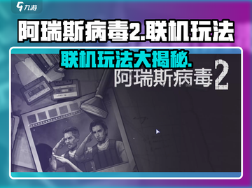阿瑞斯病毒2⚡联机玩法大揭秘！🔥截图1