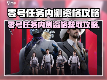 🎮零号任务内测资格爆🔥速抢攻略！截图1