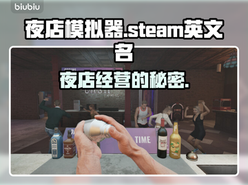 夜店模拟器🎉Steam英文名大曝光，玩家必看！截图1