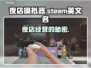夜店模拟器🎉Steam英文名大曝光，玩家必看！