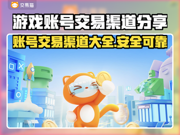 游戏账号能卖吗？这些渠道帮你变现🔥🎮截图1