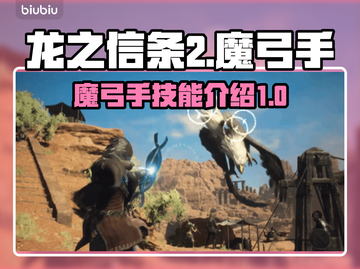 龙之信条2🔥魔弓手技能全解析！✨截图1