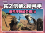 龙之信条2🔥魔弓手技能全解析！✨