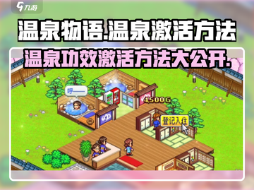温泉物语🔥温泉功效激活秘籍🎉游戏党必看！截图1