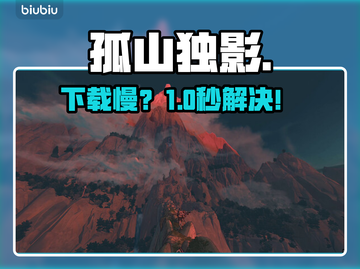 孤山独影下载太慢？速看急救方案！⚡截图1