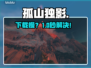 孤山独影下载太慢？速看急救方案！⚡