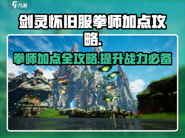 剑灵怀旧服拳师加点🔥最强加点攻略来了！截图1