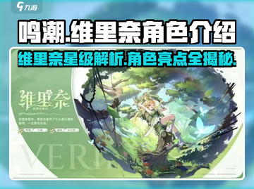 鸣潮⭐维里奈竟是隐藏六星角色！游戏党必看🔥截图1