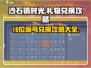 《沙石镇时光》🎁16位编号礼物兑换终极攻略！🔥