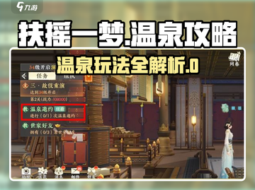 🔥扶摇一梦温泉玩法大揭秘！✨截图1