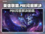 🎮英雄联盟PBE闪退？一招解决！💥