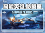 🔥《高能英雄》秘藏室暴富攻略💎