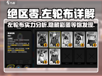 绝区零左轮布🔥超强详解来啦！新手必看⚡截图1