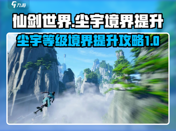 仙剑世界🔥尘宇等级境界提升秘籍大公开！截图1