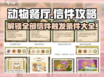 动物餐厅🔥所有信件触发条件大公开！游戏技巧全攻略🎉截图1