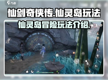 仙剑世界🔥仙灵岛隐藏玩法全揭秘！截图1
