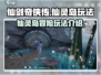 仙剑世界🔥仙灵岛隐藏玩法全揭秘！