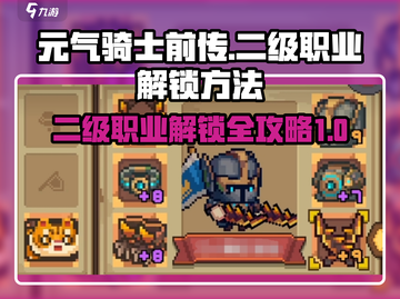 元气骑士前传💥二级职业解锁秘籍🔥截图1