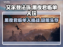 艾尔登法环黑夜君临单人玩♂完全没问题！