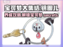 宝可梦大集结🎉钥圈儿养成秘籍大公开！