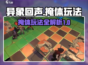 异象回声掩体玩法⚡新手必看！轻松上手🔥截图1