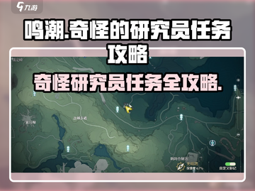 鸣潮⚡研究员任务超简单攻略来啦！🔥截图1