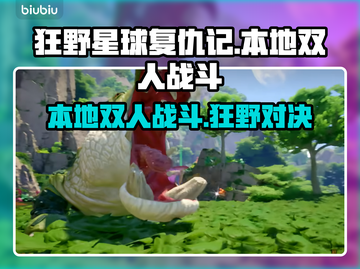 狂野星球复仇记：本地双人战斗🔥超燃体验不容错过！🎮截图1