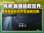 鸣潮🔥猫咪拯救世界全流程攻略🐱🎮