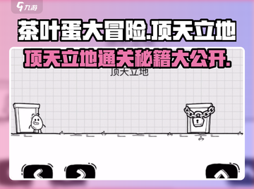 茶叶蛋大冒险顶天立地攻略💥游戏通关秘籍在这里！🔥截图1