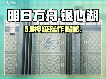 【明日方舟】银心湖列车🔥限时攻略速看！🚂截图1
