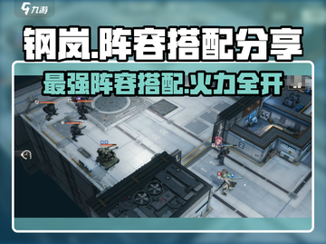 钢岚🔥最强阵容搭配分享，助你战无不胜！💥截图1