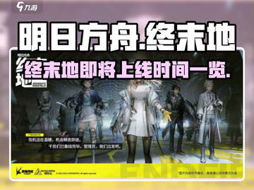 明日方舟🔥终末地🎉上线时间大揭秘！⚡截图1