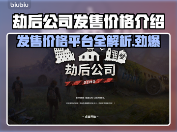 劫后公司发售价格曝光！游戏平台大揭秘🔥🎮截图1
