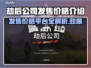 劫后公司发售价格曝光！游戏平台大揭秘🔥🎮