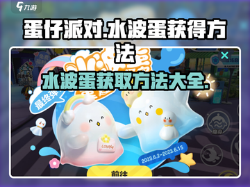 蛋仔派对水波蛋获取秘籍🔥超简单方法快收藏！截图1