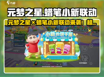 🎮元梦之星×蜡笔小新联动皮肤曝光！截图1