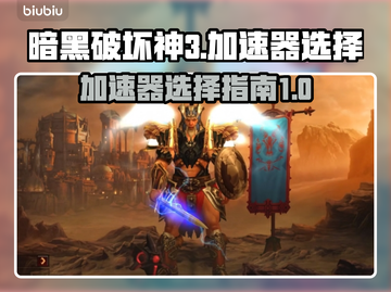 暗黑破坏神3🔥加速器推荐，畅玩必备！截图1