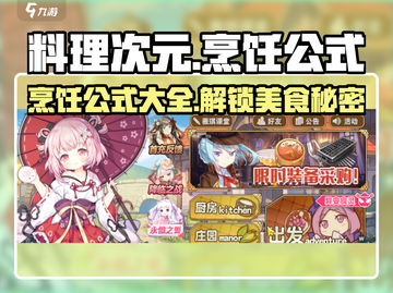 料理次元🔥必看！烹饪公式大全🎉截图1