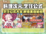 料理次元🔥必看！烹饪公式大全🎉