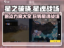 星之破晓🔥星魂战场跑点全攻略来了！