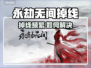 💥永劫无间掉线太离谱！🎮卡顿到怀疑人生？