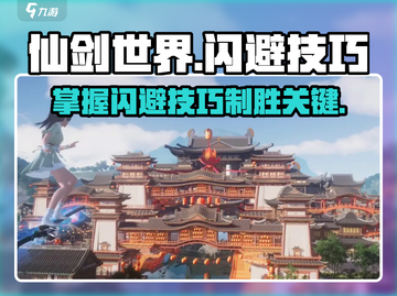 仙剑世界✨高阶闪避技巧大公开，轻松制胜！截图1