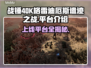 战锤40K格雷迪厄斯遗迹之战上线平台大揭秘🔥🎮