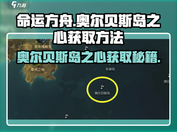 命运方舟🔥奥尔贝斯岛之心获取攻略🎉截图1