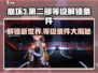 崩坏3第二部解锁条件🔥等级要求曝光🎉