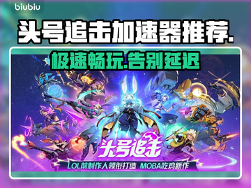 头号追击🔥加速器推荐，玩游戏必备！🎮截图1