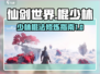 仙剑世界棍少林🔥超强武学一招制敌！